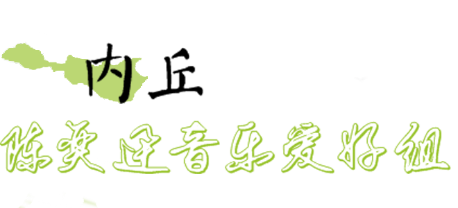 內丘陳奕迅音樂愛好組